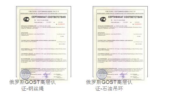 俄羅斯GOST高層認證-鋼絲繩、石油吊環